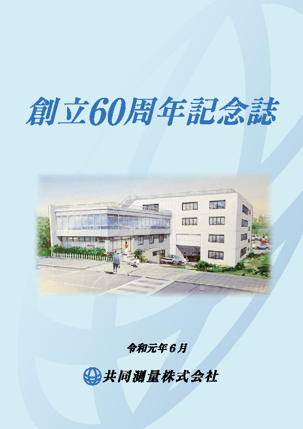 創立60周年記念誌