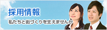 採用情報　私たちと街づくりを支えませんか。