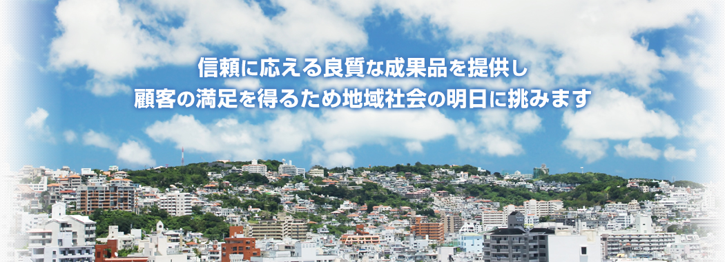 信頼に答える良質な成果品を提供し顧客の満足を得るため地域社会の明日に挑みます